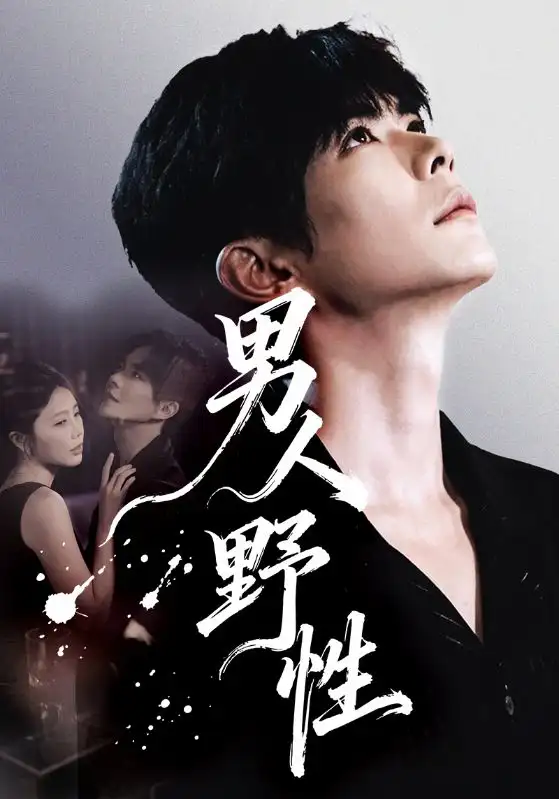 短剧《男人野性》免费全集在线观看