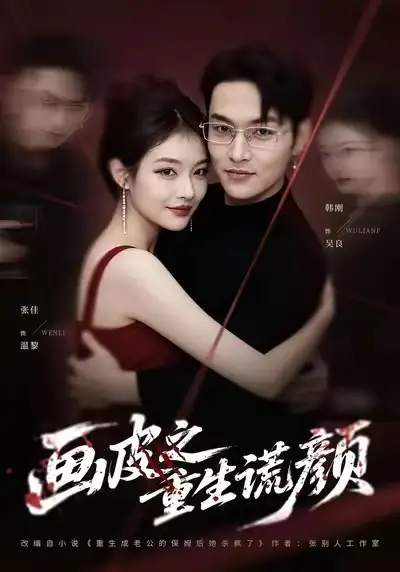 短剧《画皮之重生谎颜》免费播放完整版