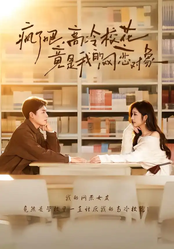 短剧《疯了吧，高冷校花竟是我的网恋对象》全集在线观看免费