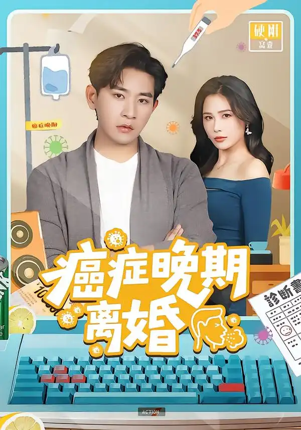 短剧《癌症晚期离婚》免费全集在线观看