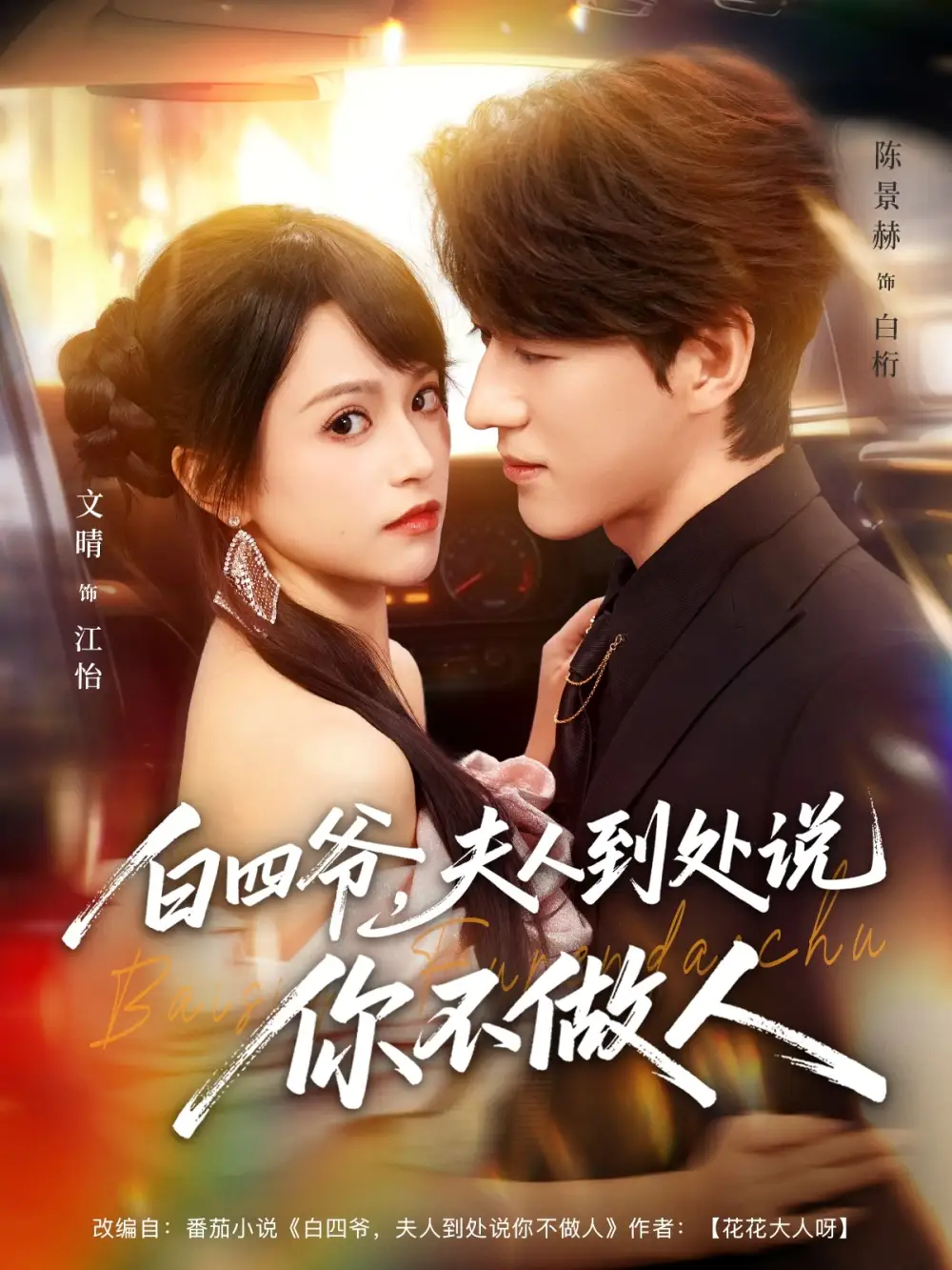 短剧《白四爷夫人到处说你不做人》夸克资源免费在线观看全集