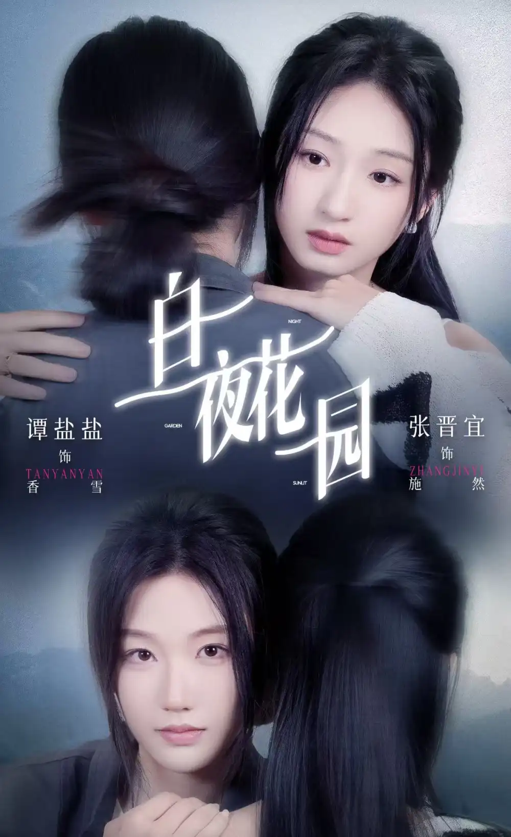 短剧《白夜花园》免费全集在线观看