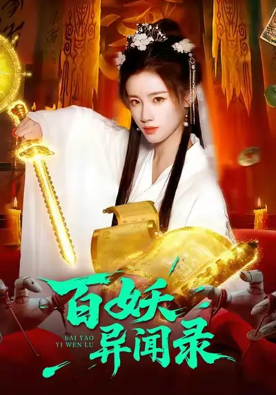 百妖异闻录(90集)瑾萱&大森高清海报图片 百妖异闻录(90集)瑾萱&大森海报