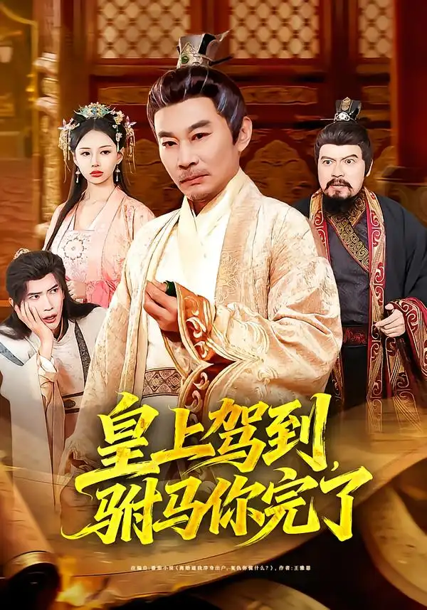 皇上驾到，驸马你完了（55集）严冉＆张亚坤海报