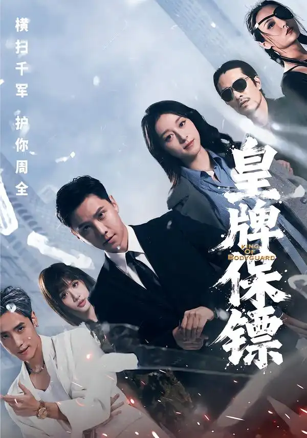 短剧《皇牌保镖》全集在线观看免费