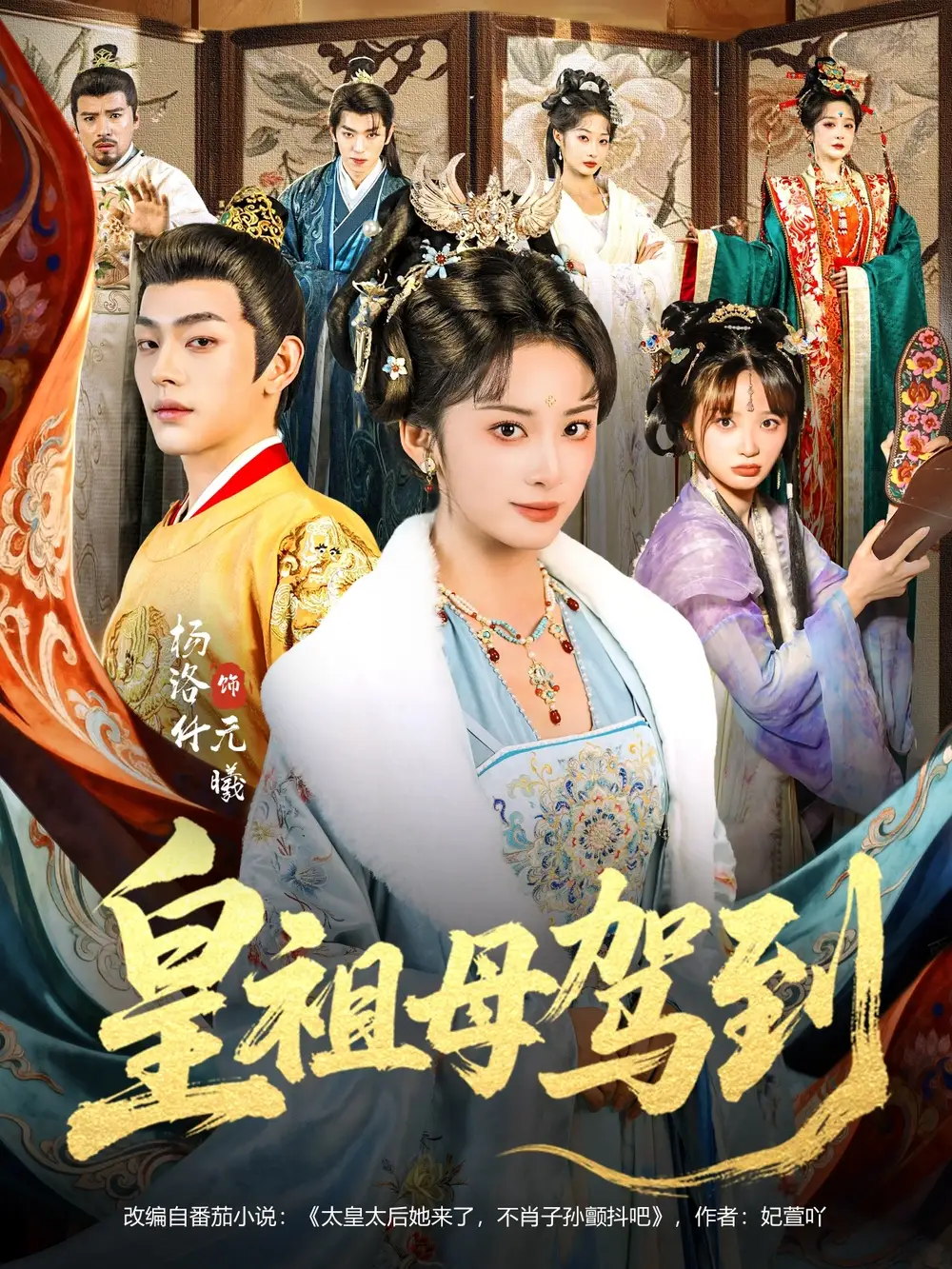 短剧《皇祖母驾到＆她是你皇祖母，收拾你一下怎么啦》高清完整版免费观看