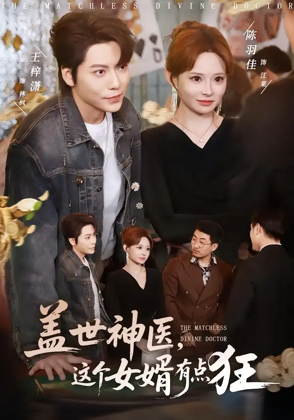 短剧《盖世神医，这个女婿有点狂》夸克资源免费在线观看全集