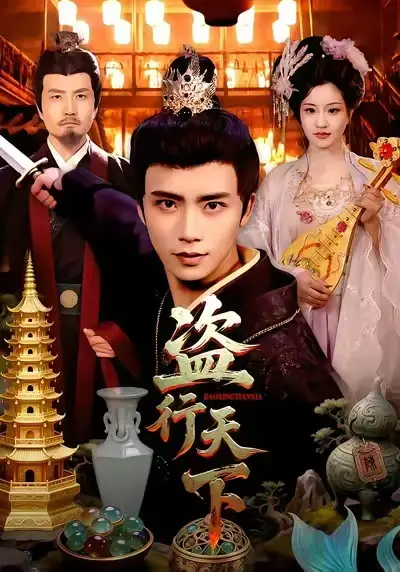 短剧《盗行天下》完整版免费在线观看