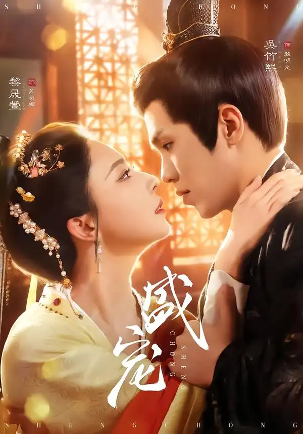 短剧《盛宠》完整版免费在线观看