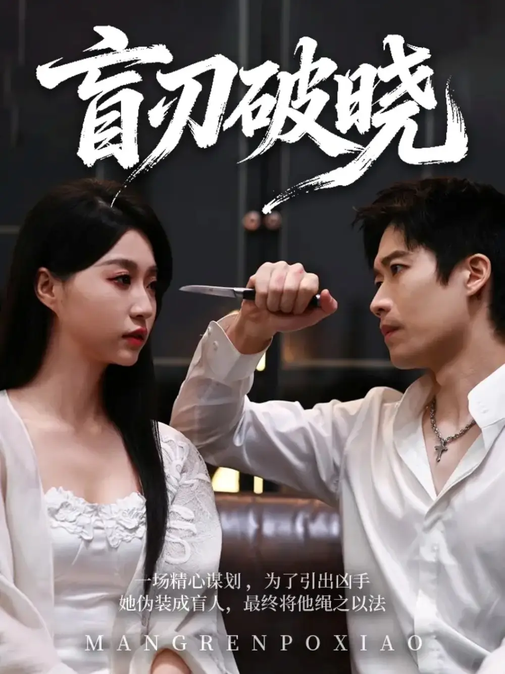 盲刃破晓（61集）冯瑞＆许艺燊海报