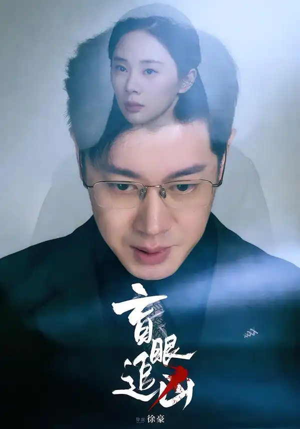 短剧《盲眼追凶》免费观看高清版