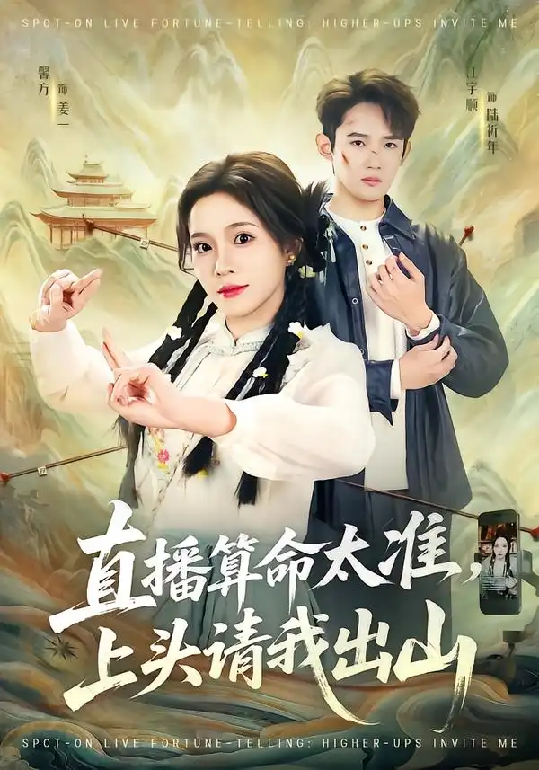 直播算命太准,上头请我出山(80集高清海报图片 直播算命太准,上头请我出山(80集海报