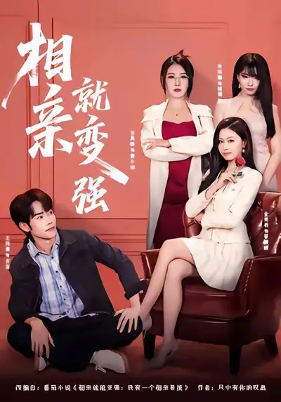 相亲就变强（73集）安禹晴＆王伟晟海报