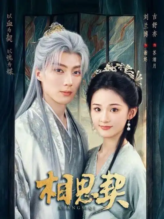 短剧《相思契》免费观看高清版