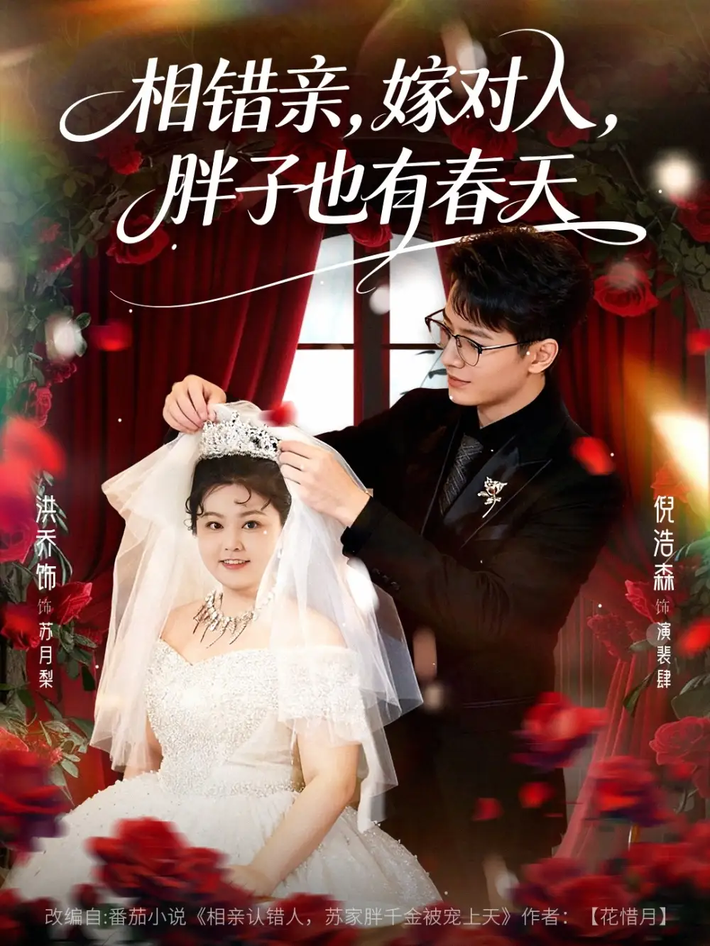 短剧《相错亲嫁对人胖子也有春天》免费全集在线观看