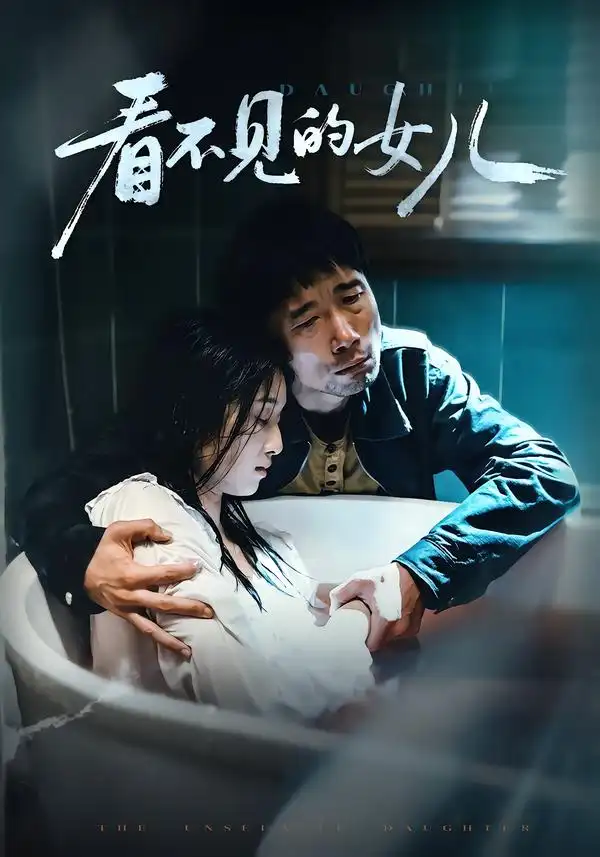 短剧《看不见的女儿》夸克资源免费在线观看全集