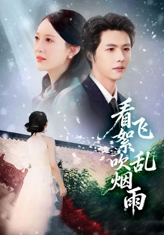 短剧《看飞絮吹乱烟雨》免费全集在线观看