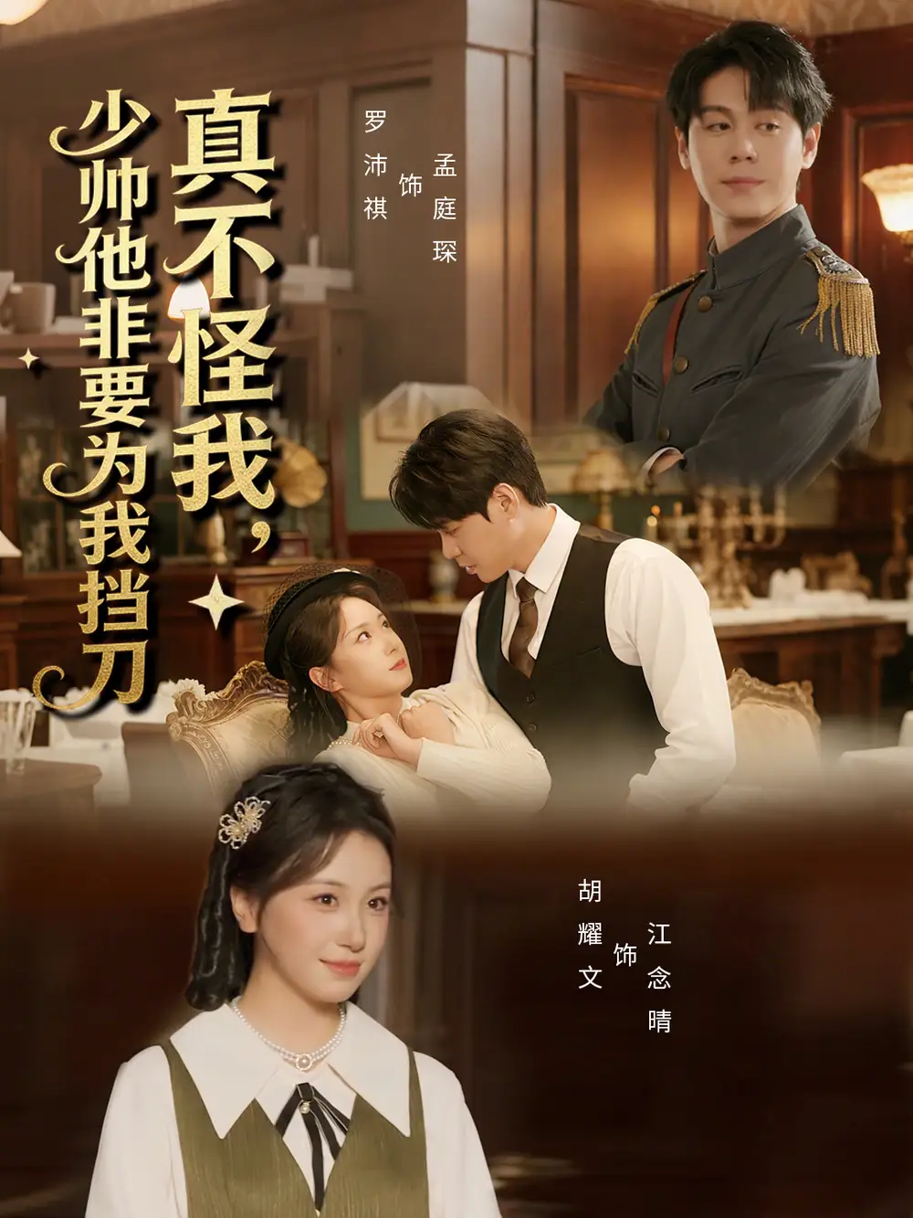 短剧《真不怪我，少帅他非要为我挡刀》免费全集在线观看