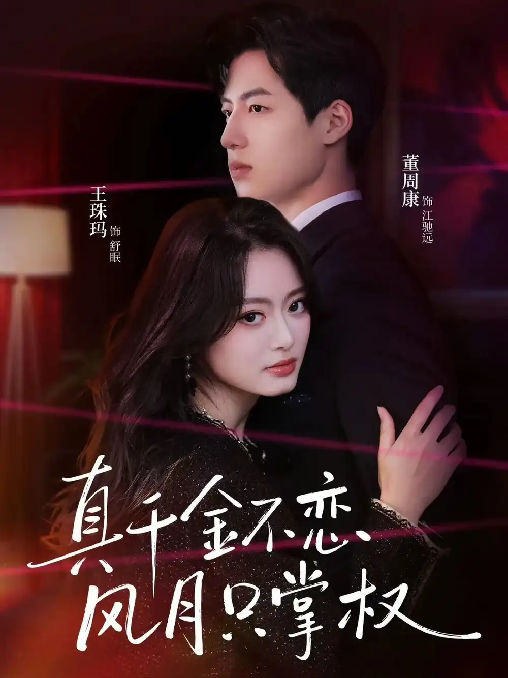 真千金不恋风月只掌权（60集）王珠玛＆董周康海报