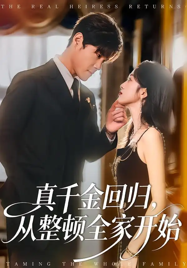 短剧《真千金回归，从整顿全家开始》高清完整版免费观看