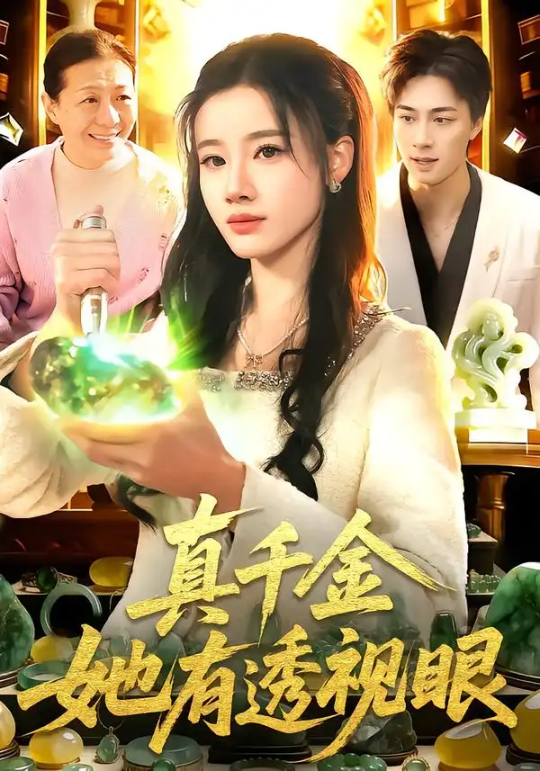 短剧《真千金她有透视眼》夸克资源免费在线观看全集