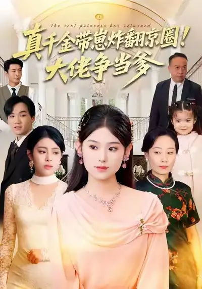 短剧《真千金带崽炸翻京圈！大佬争当爹》免费观看高清版