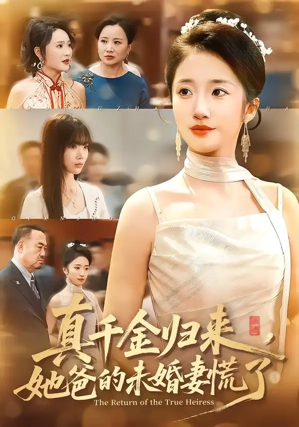 短剧《真千金归来，她爸的未婚妻慌了》免费全集在线观看