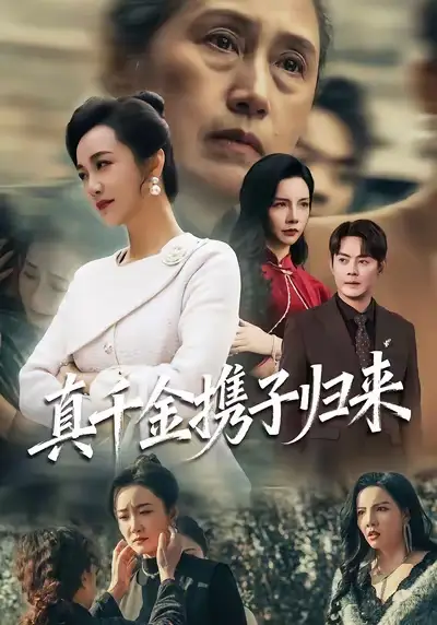 短剧《真千金携子归来&认亲当天我携三个儿子华丽归来》完整版免费在线观看