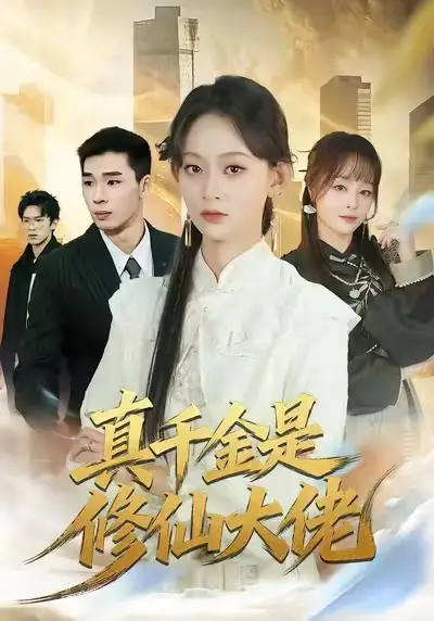 短剧《真千金是修仙大佬》完整版免费在线观看