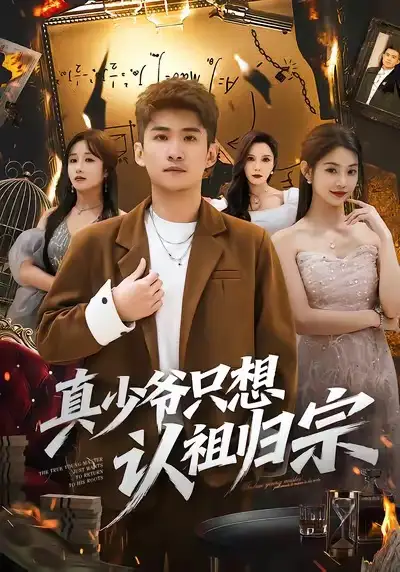 短剧《真少爷只想认祖归宗》免费全集在线观看