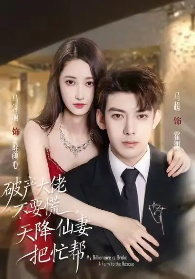 短剧《破产大佬不要慌，天降仙妻把忙帮》完整版免费在线观看