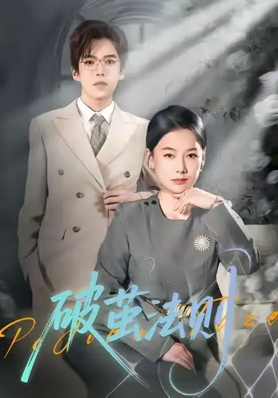 短剧《破茧法则》在线免费观看全集