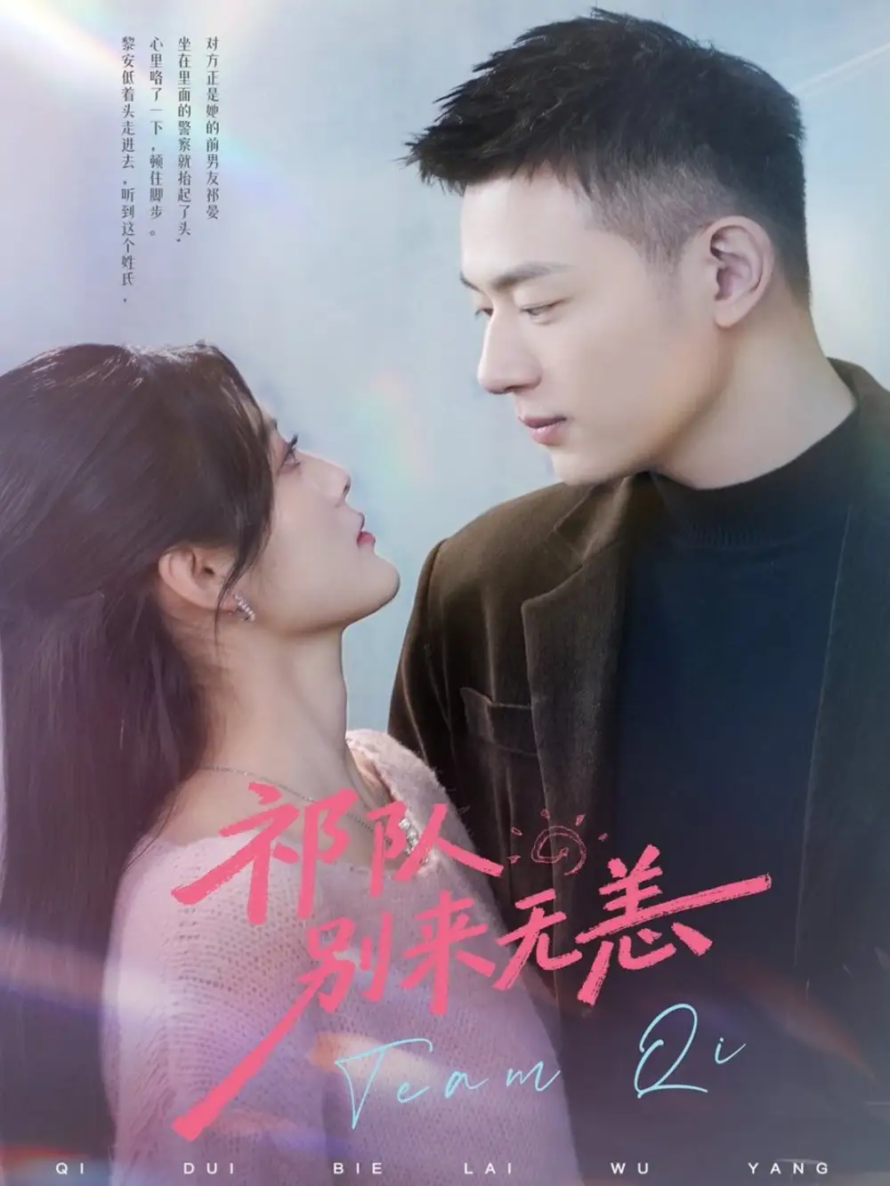 短剧《祁队别来无恙》高清完整版免费观看