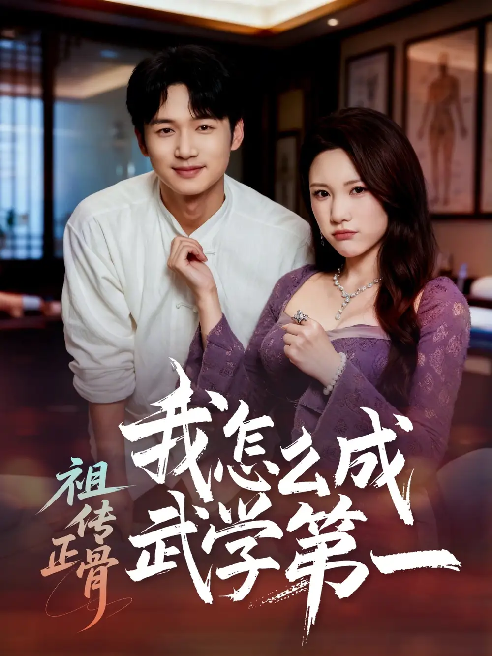 短剧《祖传正骨我怎么成武学第一》在线免费观看全集