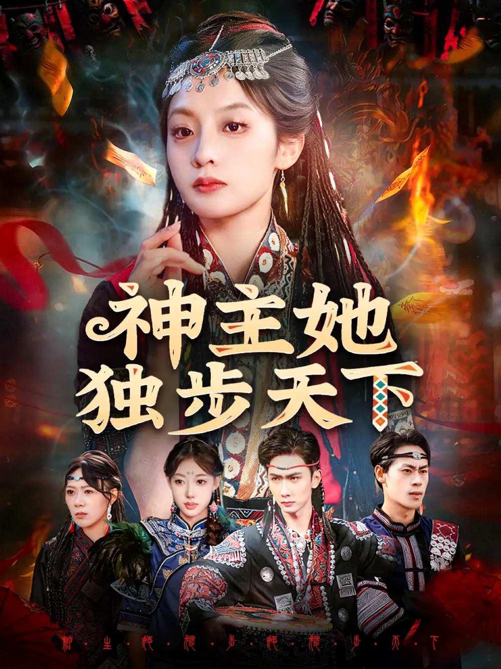 短剧《神主她独步天下》高清完整版免费观看