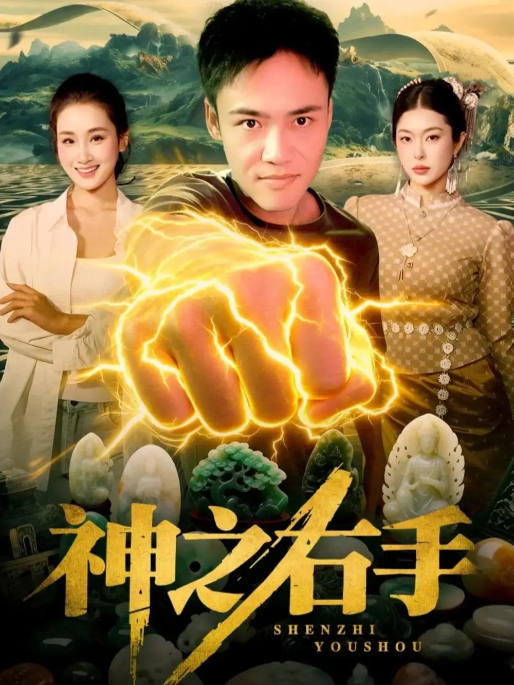 短剧《神之右手》夸克资源免费在线观看全集