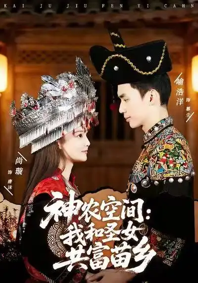 短剧《神农空间：我和圣女共富苗乡（80集》高清完整版免费观看