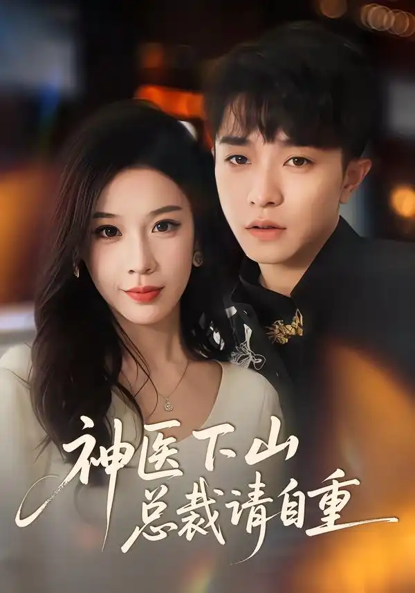 短剧《神医下山总裁请自重》免费全集在线观看