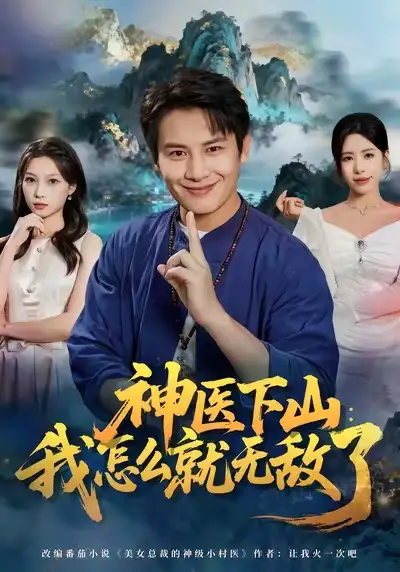 短剧《神医下山我怎么就无敌了》完整版免费在线观看