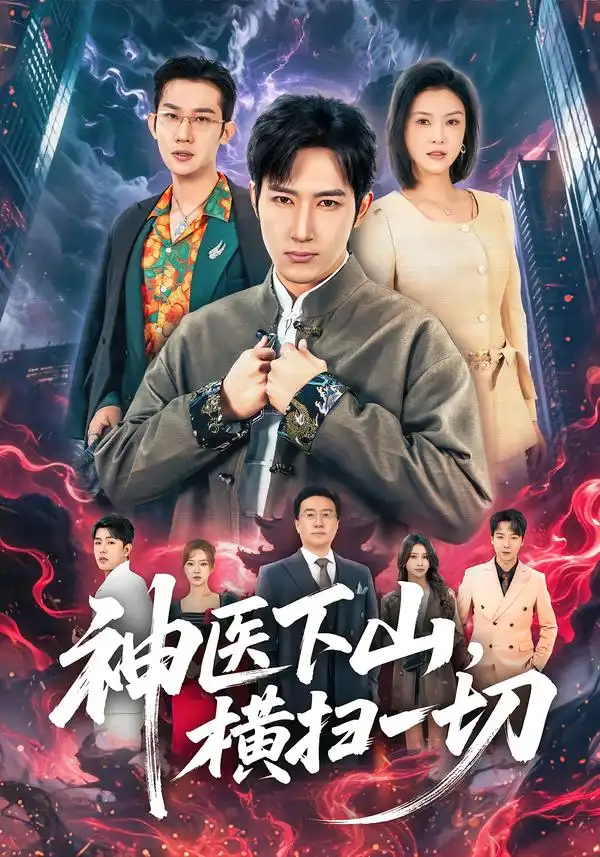 短剧《神医下山，横扫一切》完整版免费在线观看