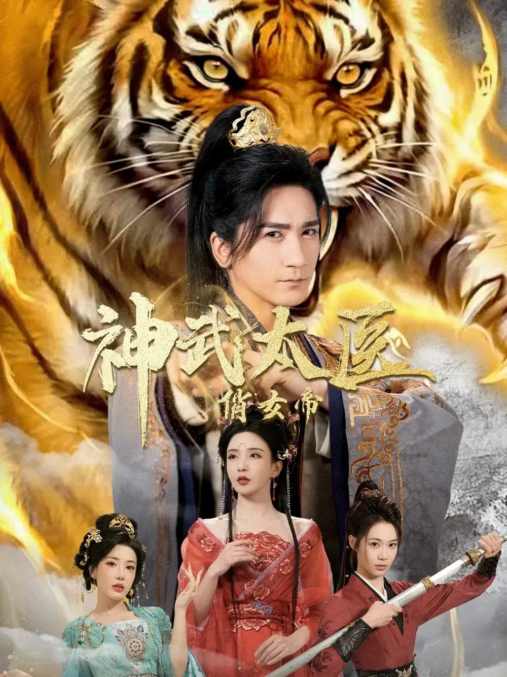 神武太医俏女帝(73集)高迦澜&李若希&瑞娜&席乐高清海报图片 神武太医俏女帝(73集)高迦澜&李若希&瑞娜&席乐海报