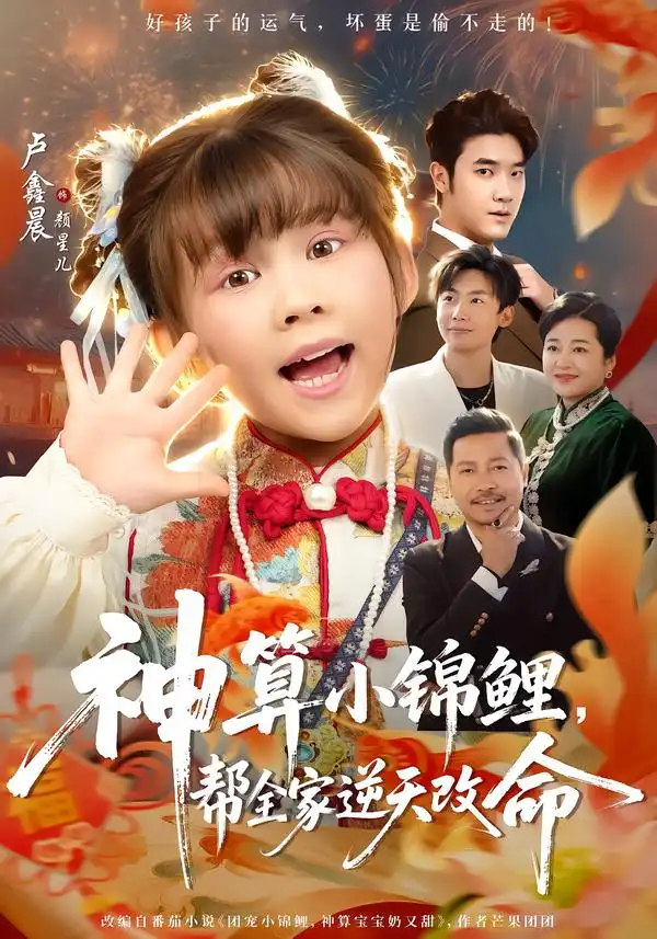 短剧《神算小锦鲤，帮全家逆天改命》全集在线观看免费