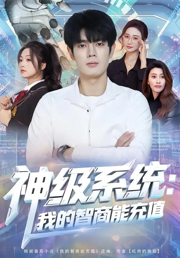 短剧《神级系统：我的智商能充值》夸克资源免费在线观看全集