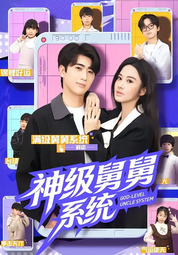 短剧《神级舅舅系统》免费在线观看完整版