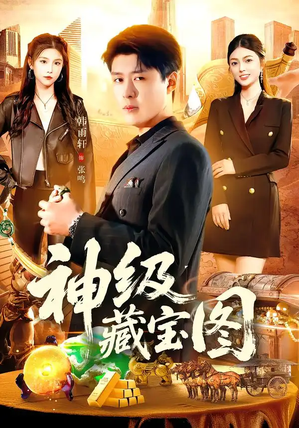 短剧《神级藏宝图》夸克资源免费在线观看全集