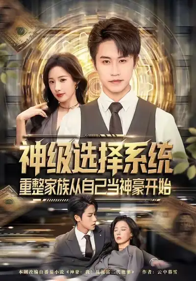 短剧《神级选择系统，重整家族从自己当神豪开始》全集在线观看免费