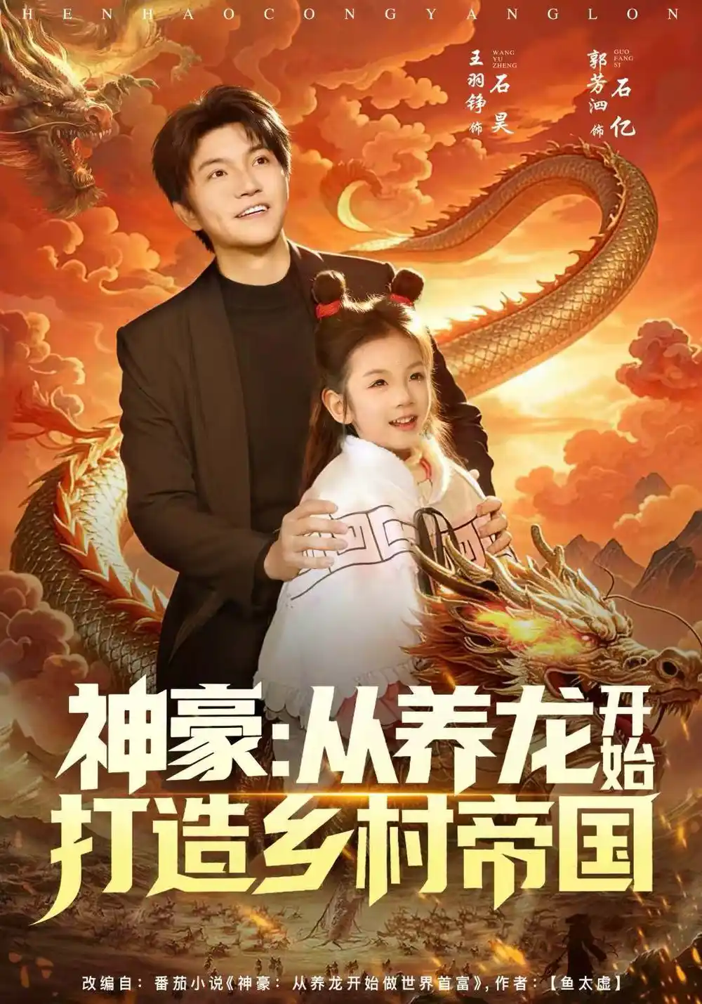 短剧《神豪：从养龙开始打造乡村帝国》夸克资源免费在线观看全集