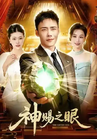 短剧《神赐之眼》夸克资源免费在线观看全集