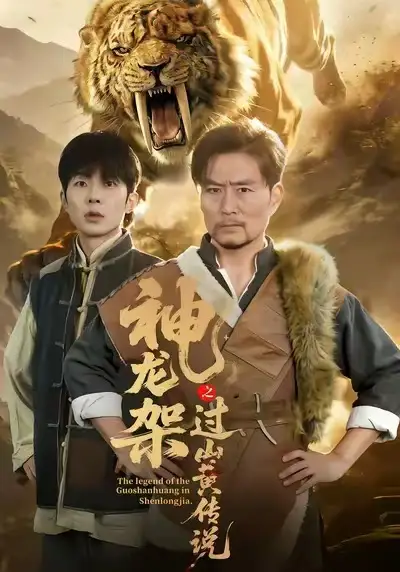 神龙架之过山黄传说（66集）王云凤＆杨凌海报