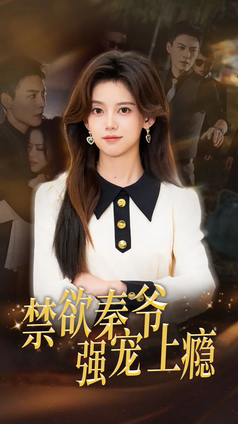 短剧《禁欲秦爷强宠上瘾》全集在线观看免费